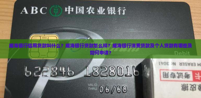 威海银行信用贷款叫什么