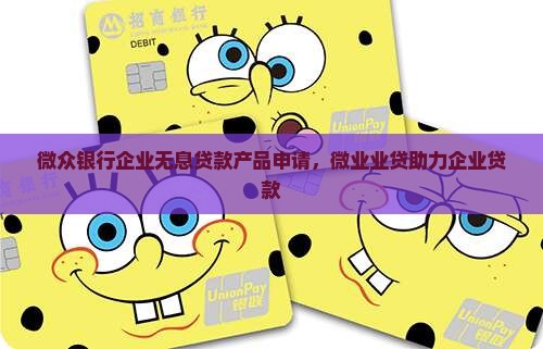 微众银行企业无息贷款 微众银行企业无息贷款