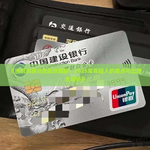 当前消费贷款现状