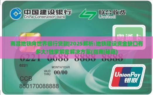 南昌地铁向世界银行贷款