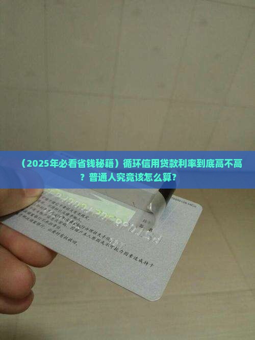 怎么循环信用贷款利率