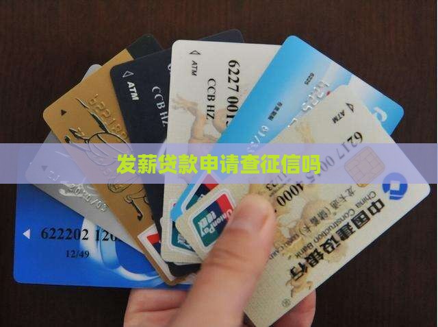 发薪贷款申请查征信吗 发薪贷款申请查征信吗