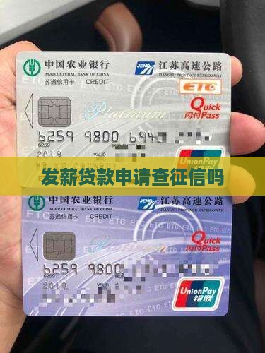 发薪贷款申请查征信吗 发薪贷款申请查征信吗