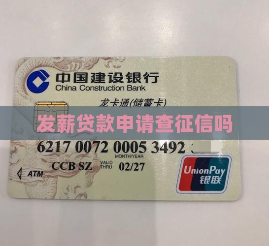 发薪贷款申请查征信吗 发薪贷款申请查征信吗