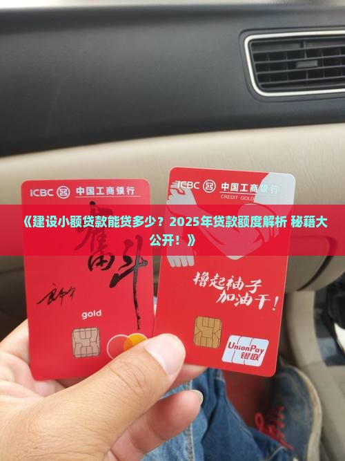 建设小额贷款能贷多少
