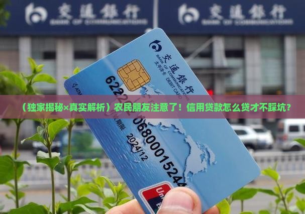 对农民信用贷款访谈