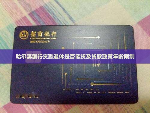 哈尔滨银行贷款退休