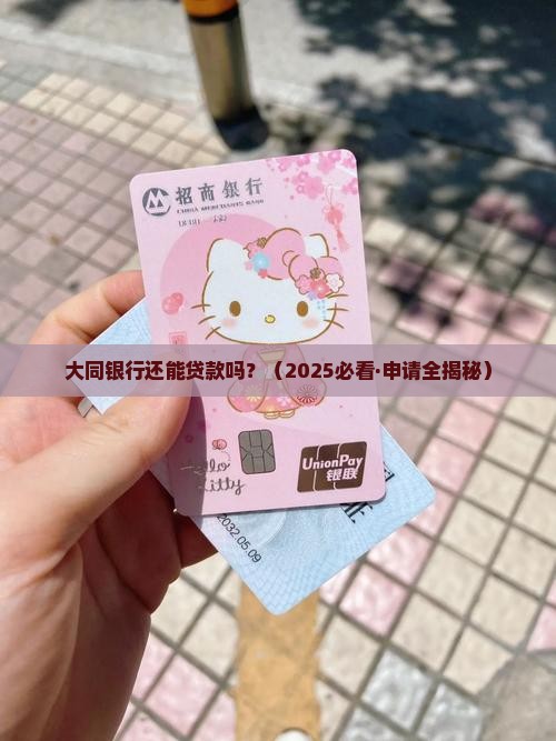 大同银行可以贷款吗现在