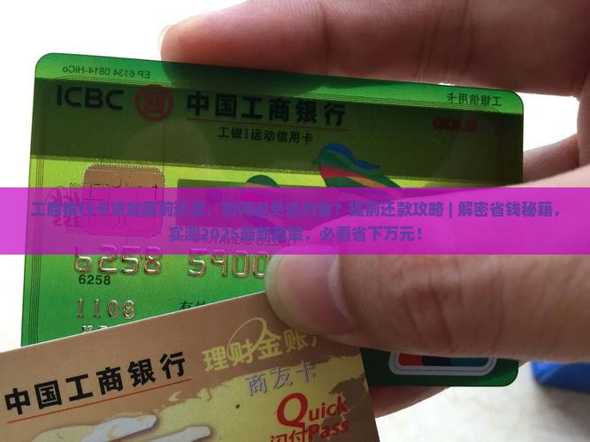工商银行卡贷款提前还款