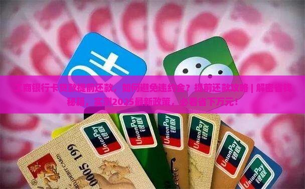 工商银行卡贷款提前还款