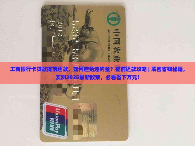 工商银行卡贷款提前还款