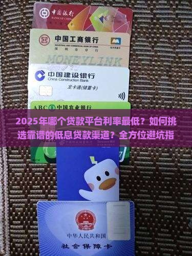 哪个平台率利低可以贷款