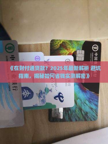 在财付通贷款
