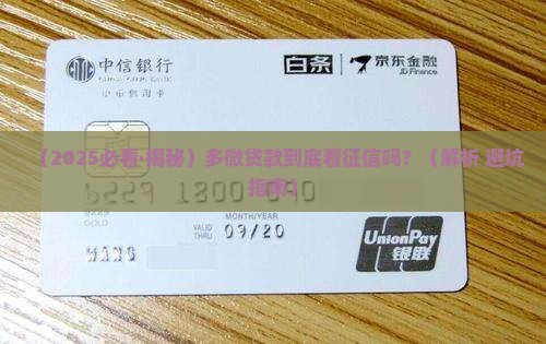 多微贷款看征信吗