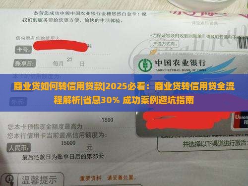 商业贷如何转信用贷款