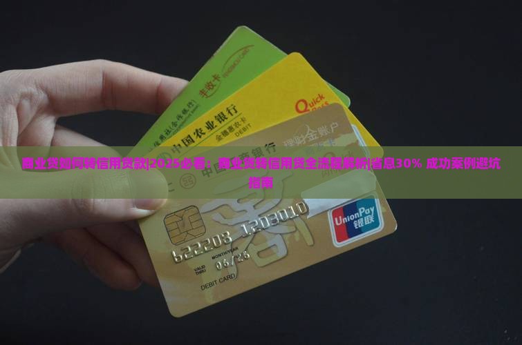 商业贷如何转信用贷款