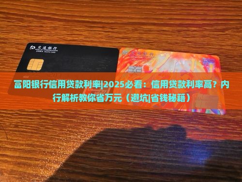 富阳银行信用贷款利率 富阳银行信用贷款利率