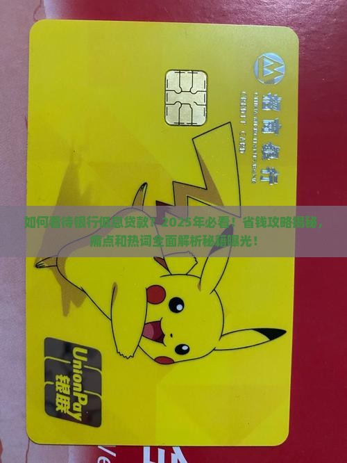 如何看待银行低息贷款