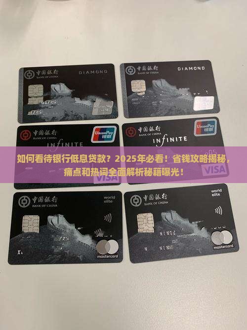 如何看待银行低息贷款