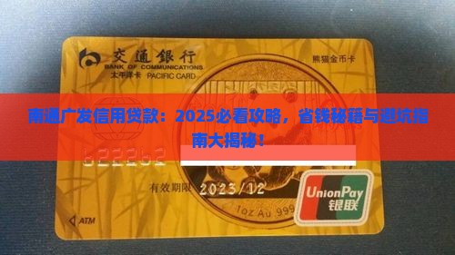 南通广发信用贷款