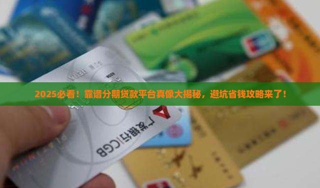 可靠分期的贷款平台
