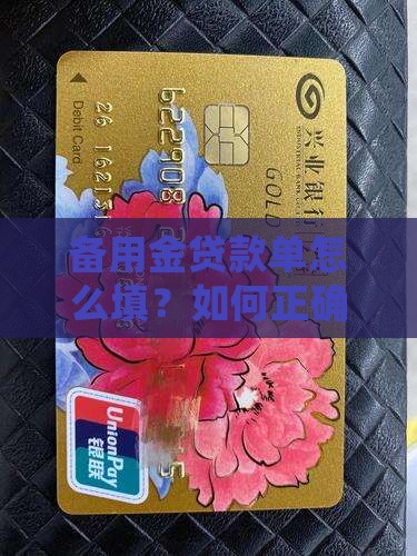 备用金贷款单怎么填