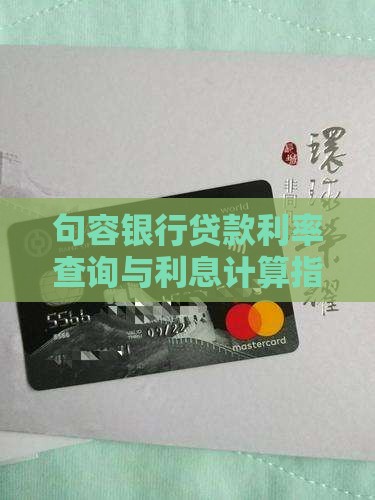 句容银行贷款利息