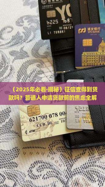 征信查得到贷款吗