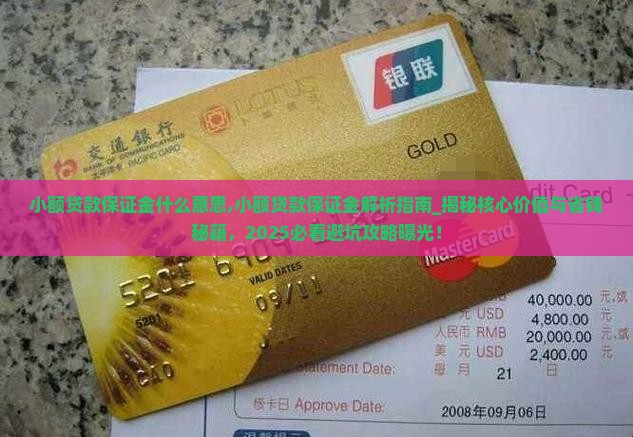 小额贷款保证金什么意思 小额贷款保证金什么意思