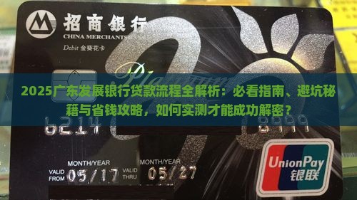 广东发展银行贷款流程