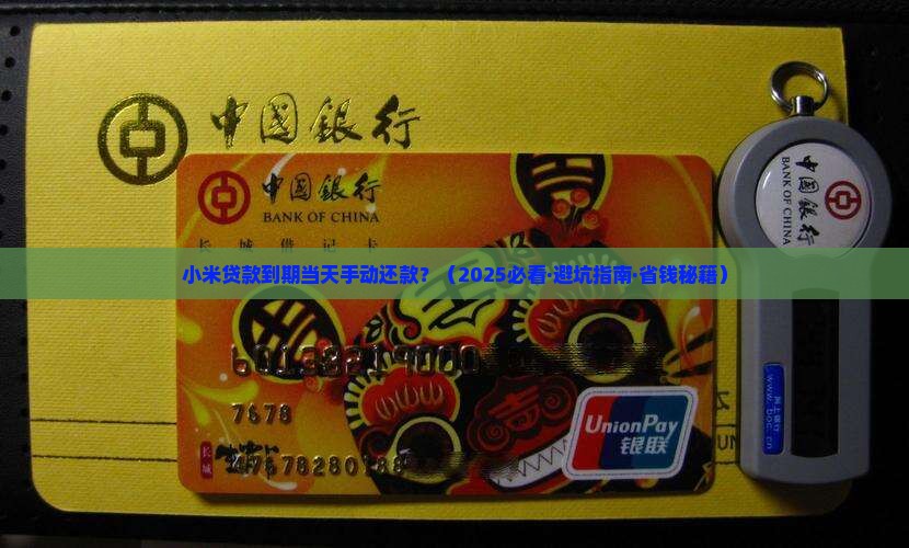 小米贷款到期当天手动还