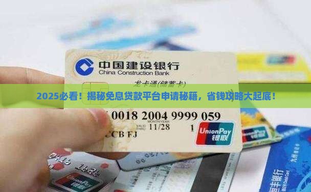 如何申请免利息的贷款平台