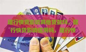 建行快贷影响其他贷款吗