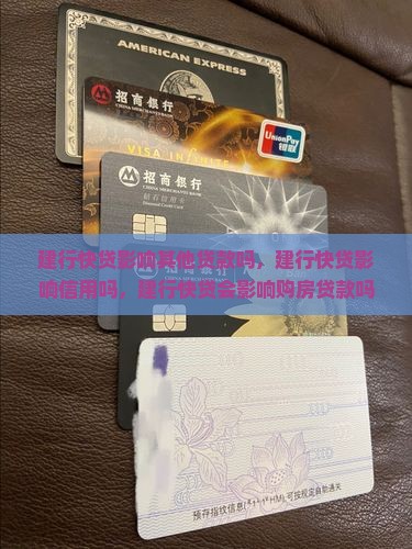 建行快贷影响其他贷款吗
