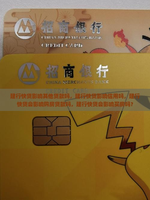 建行快贷影响其他贷款吗