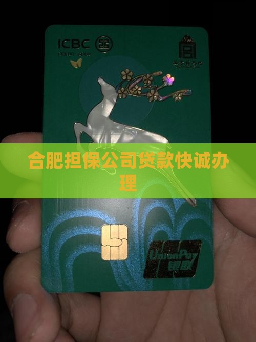 合肥个人找担保公司贷款