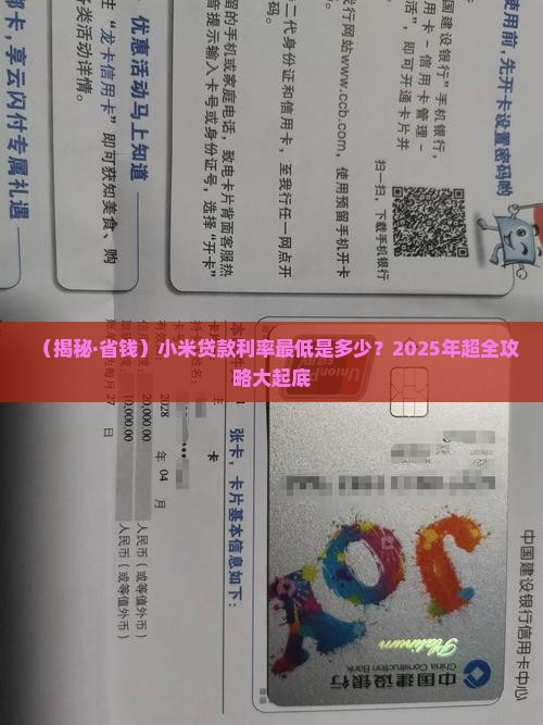 小米贷款利率最低多少钱