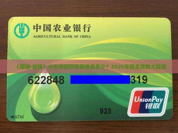 小米贷款利率最低多少钱