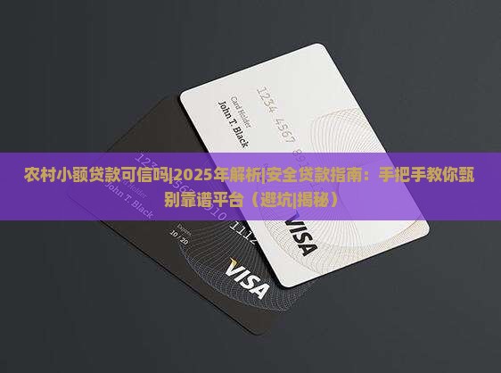 农村小额贷款可信吗