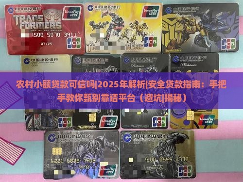 农村小额贷款可信吗