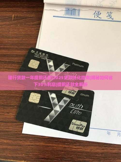 建行贷款一年提前还款