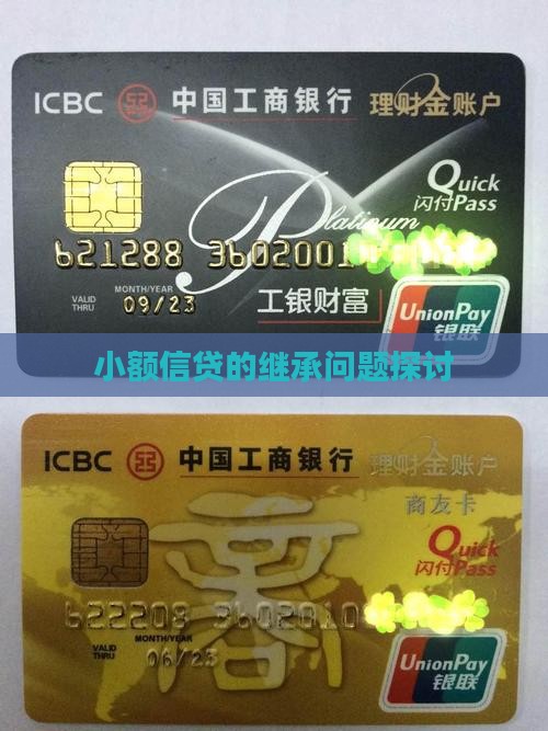 小额贷款继承 小额贷款继承