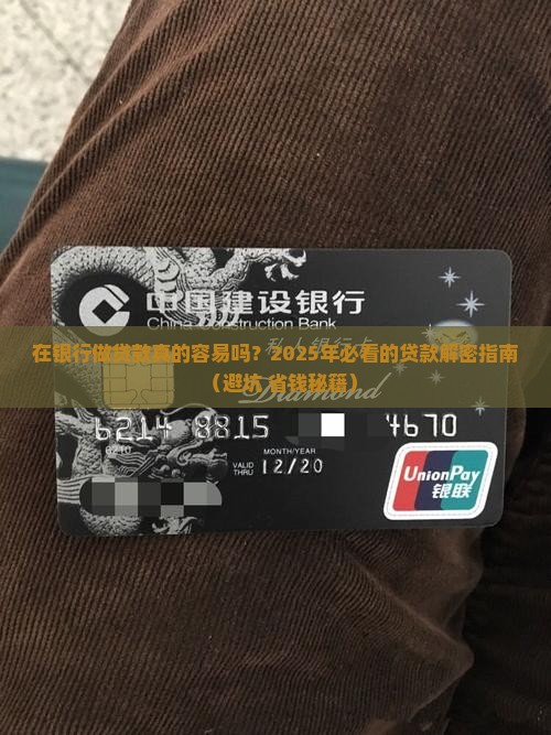 在银行做贷款好做 在银行做贷款好做