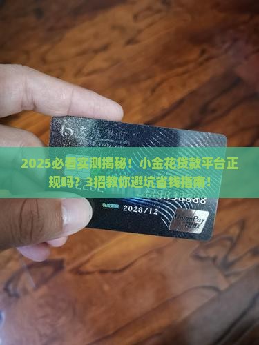 小金花是正规贷款平台吗