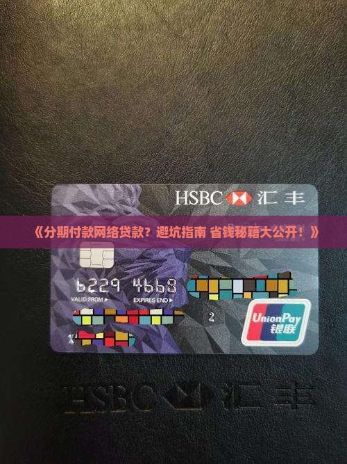 分期付款网络贷款需注意 分期付款网络贷款需注意