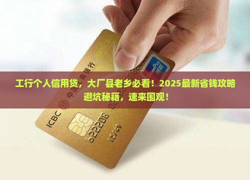 大厂县工行个人信用贷款