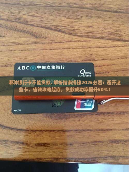 哪种银行卡不能贷款