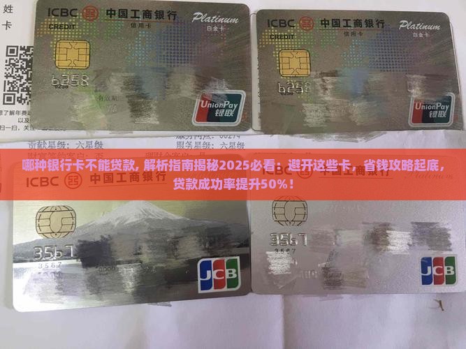 哪种银行卡不能贷款