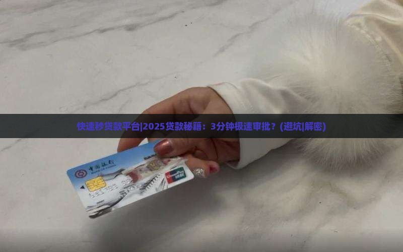 快速秒贷款平台