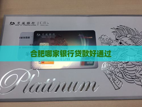 合肥银行哪个贷款好通过